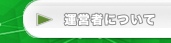 運営者について