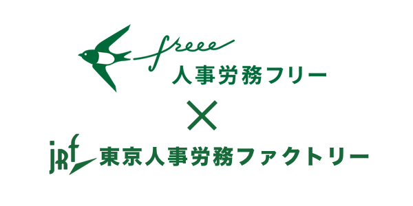 人事労務freeeと連携する東京人事労務ファクトリー