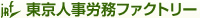 人事労務ファクトリー