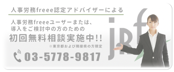人事労務freee認定アドバイザーによる初回無料相談実施中