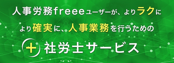 人事労務freeeユーザーが、よりラクにより確実に、人事業務を行うための＋（プラス）社労士サービス