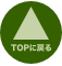ページTOPに戻る