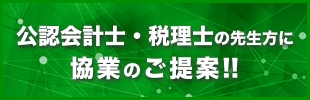 公認会計士・税理士の先生方に協業のご提案