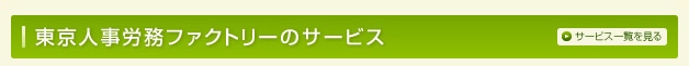 東京人事労務ファクトリーのサービス