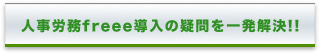 人事労務freee導入のギモンを一発解決