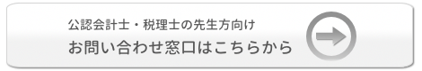 公認会計士、税理士の先生方向けお問いあわせ窓口